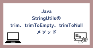 Java｜StringUtilsのtrim、trimToEmpty、trimToNullメソッド – Javaエンジニアのつぶやき